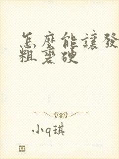 怎么能让发丝变粗变硬