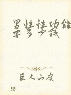 男性性功能检查要多少钱