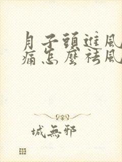 月子头进风了头痛怎么祛风