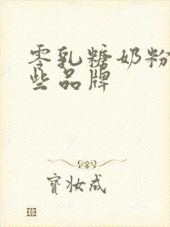 零乳糖奶粉有哪些品牌