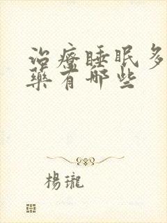 治疗睡眠多梦的药有哪些