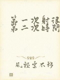 第一次射很快,第二次时间很长