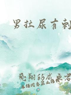 男拉尿有刺痛感