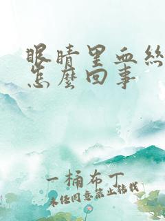 眼睛里血丝很重怎么回事