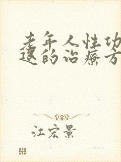 老年人性功能减退的治疗方法