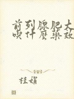 前列腺肥大增生吃什么药效果好