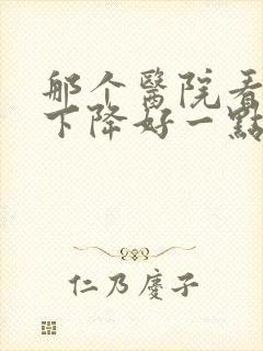 那个医院看听力下降好一点