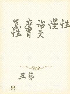 怎么治慢性糜烂性胃炎