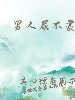 男人尿不尽尿频