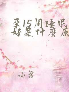 孕15周睡眠不好是什么原因