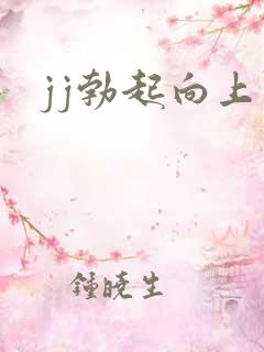 jj勃起向上弯