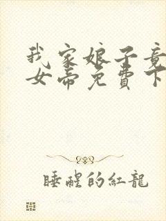 我家娘子竟然是女帝免费下拉漫画