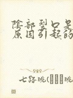 阴部裂口是什么原因引起的