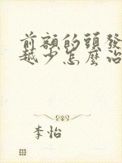 前额的头发越来越少怎么治