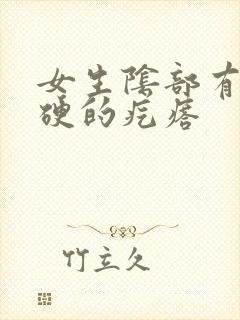 女生阴部有个硬硬的疙瘩