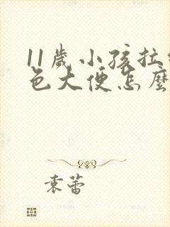 11岁小孩拉绿色大便怎么回事