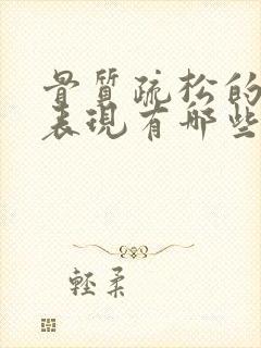 骨质疏松的主要表现有哪些