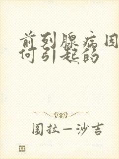 前列腺病因是如何引起的