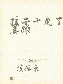 孩子十岁了脾气暴躁