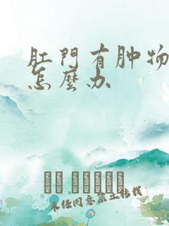 肛门有肿物脱出怎么办