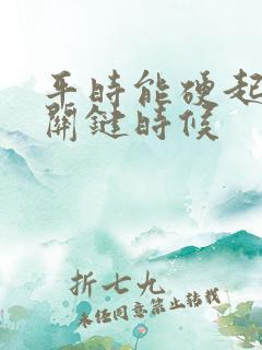 平时能硬起来,关键时候