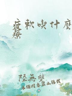 疲软吃什么药治疗