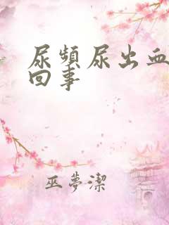 尿频尿出血怎么回事