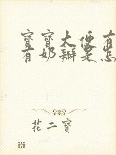 宝宝大便有粘液有奶瓣是怎么回事