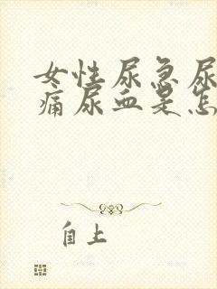 女性尿急尿频尿痛尿血是怎么回事