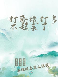 打飞机打多了硬不起来了