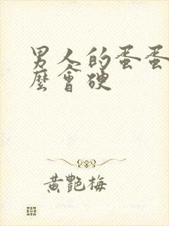 男人的蛋蛋为什么会硬