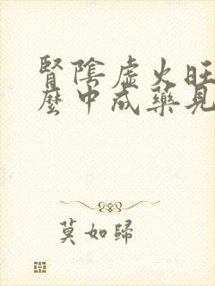 肾阴虚火旺吃什么中成药见效快