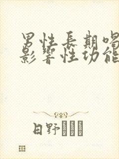 男性长期喝酒会影响性功能吗?