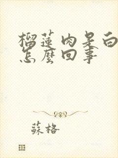 榴莲肉是白色的怎么回事