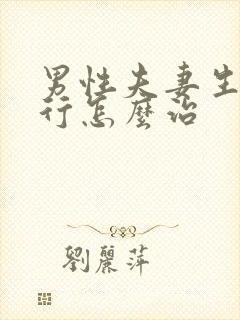 男性夫妻生活不行怎么治