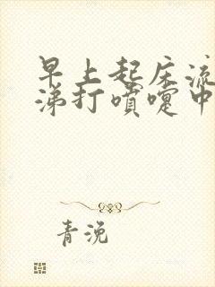 早上起床流清鼻涕打喷嚏中午就好了中医诊断