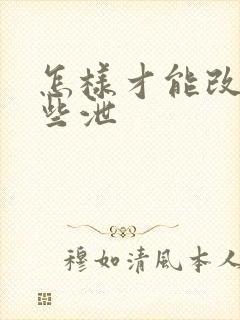 怎样才能改善早些泄