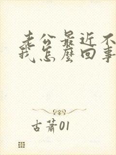 老公最近不爱碰我怎么回事