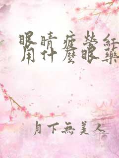 眼睛疲劳红血丝用什么眼药水