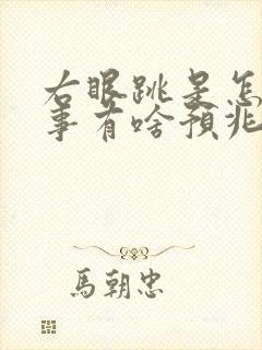 右眼跳是怎么回事有啥预兆