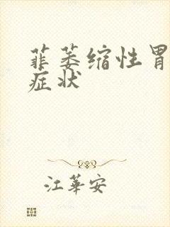 菲萎缩性胃炎的症状