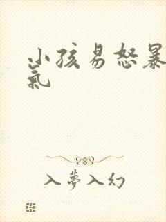 小孩易怒暴躁脾气