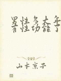 男性多大年纪没有性功能了