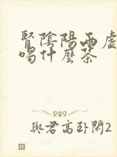 肾阴阳两虚适合喝什么茶