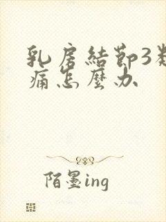 乳房结节3类疼痛怎么办