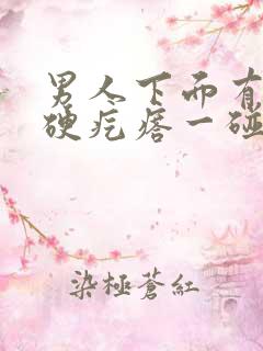 男人下面有一个硬疙瘩一碰就疼