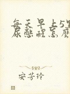 每天早上5点被尿憋醒怎么回事