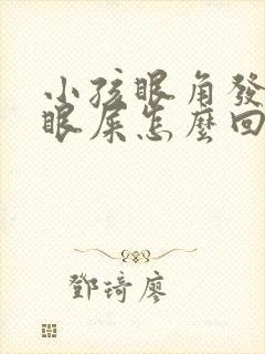 小孩眼角发红有眼屎怎么回事