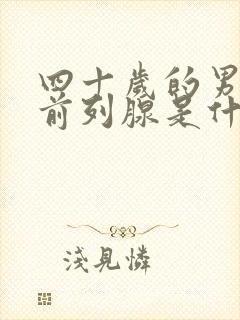 四十岁的男人患前列腺是什么情况