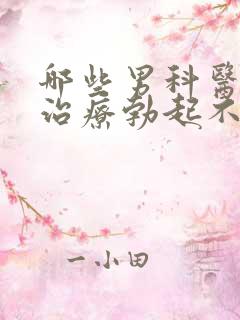 哪些男科医院能治疗勃起不够硬